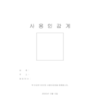 건설분야 (사용인감계 위임장 재직증명서) 건설분야 (사용인감계 위임장 재직증명서)